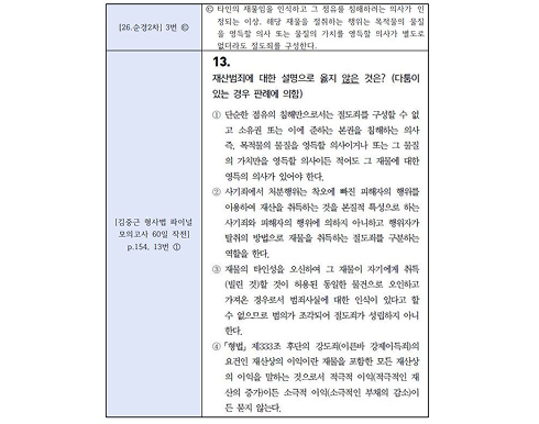 김중근 형사법 파이널 모의고사 60일 작전 p.154, 13번 ①